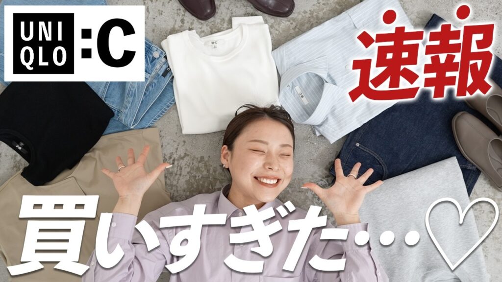 【発売日当日】UNIQLO C｜即決した購入品を着てみた#unicloc2026ss