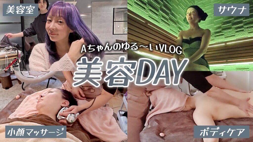 【しょうもなさすぎ注意】２日間の美容DAY💕ヘア・ボディケア・小顔・サウナ・マッサージ
