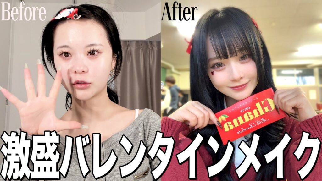 絶対に成功させたいバレンタインの激盛れメイク🍫❤️