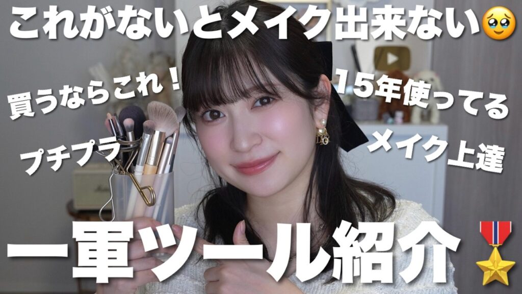 【ベスコス番外編!?】これ無いとメイクできない！美容オタクの一軍メイクツール紹介🎖️絶対盛れるブラシ/パフ/まつ毛ツール