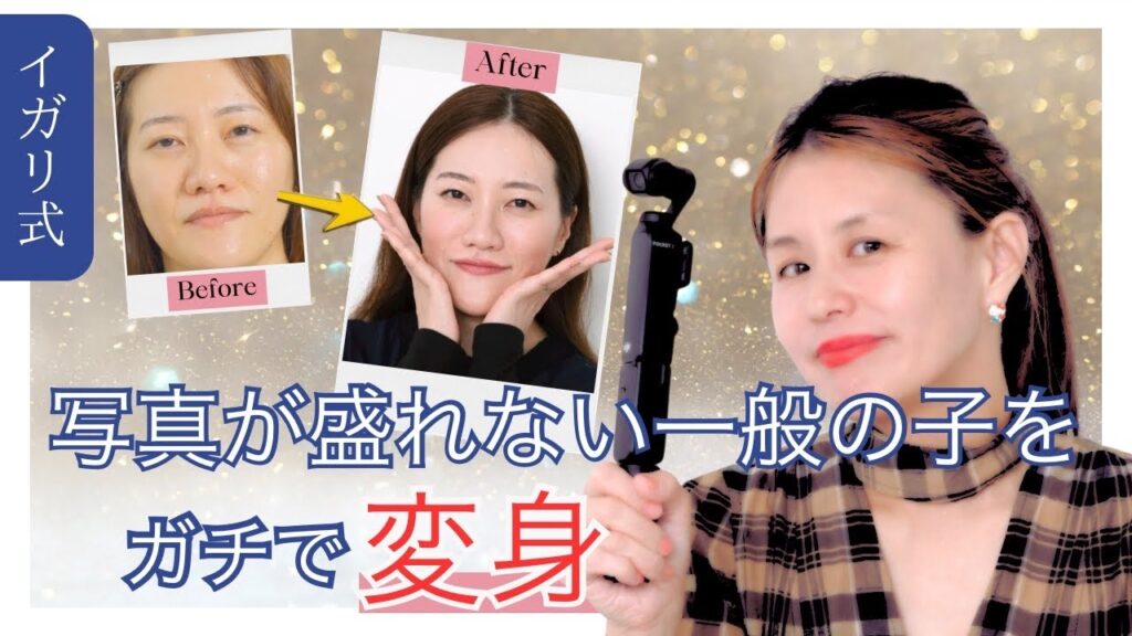 写真が盛れない一般の子をガチで変身させてみた🪄︎︎✨