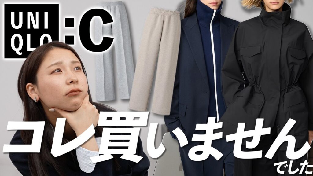 【買う前に見て!!】ユニクロCで買わなかったアイテムとその理由 #unicloc2026ss