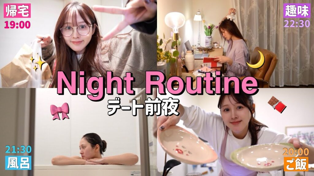 【🩷ナイトルーティン🌙】デート前の可愛いは前日仕込み🍪❤️【VLOG】