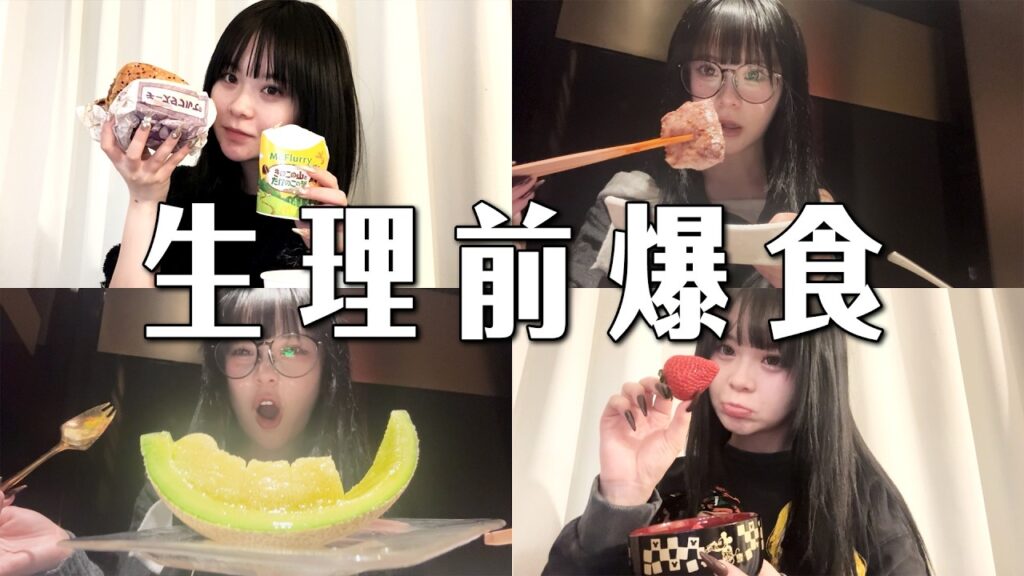 生理前で胃がバグったので好きなだけ爆食します。
