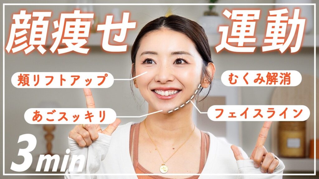 【3分顔痩せ】フェイスラインが引き締まって血色もアップする小顔トレーニング！朝のむくみもスッキリ！☀️