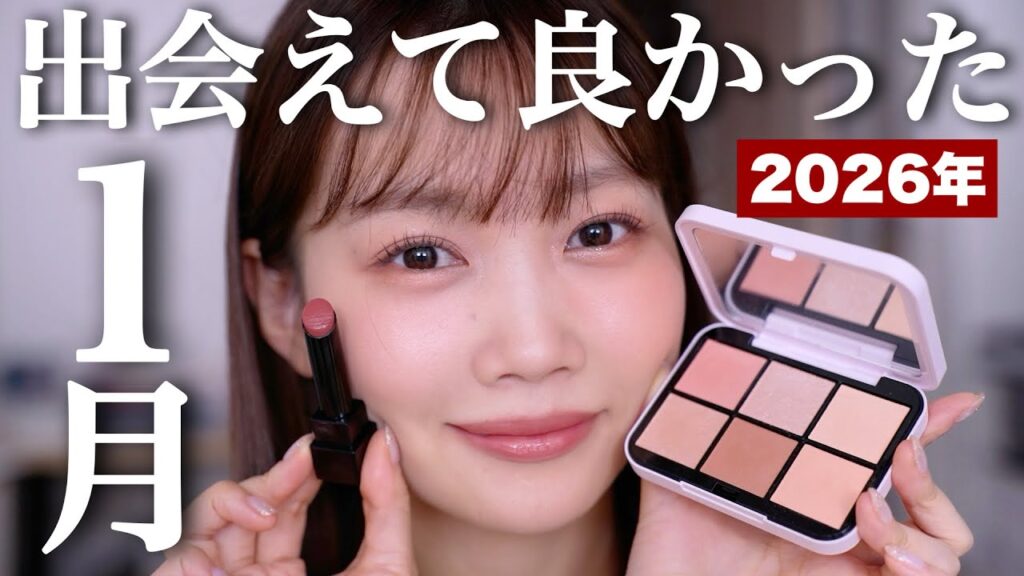 【1月のお気に入り】2026年最初の出会えてよかったシリーズ✨殿堂入りアイシャドウの新作やリプモンの新色が可愛すぎた！