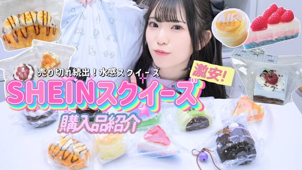 激安！売り切れ続出の”SHEINスクイーズ”購入品紹介｜大人気の水感スクイーズを1万円分購入💞「正直レビュー🔥」