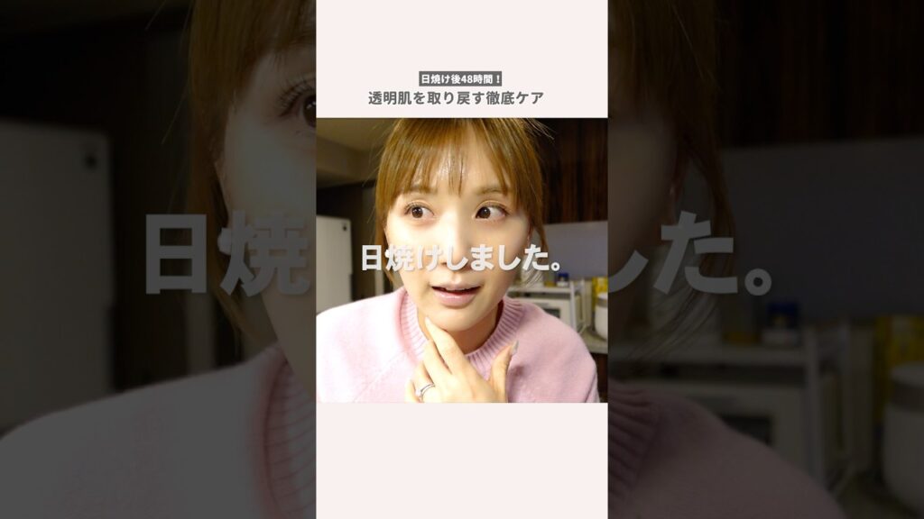 【日焼け後ケア】透明肌を取り戻す徹底ケア🔥スキンケア｜食事｜美容医療 #shorts