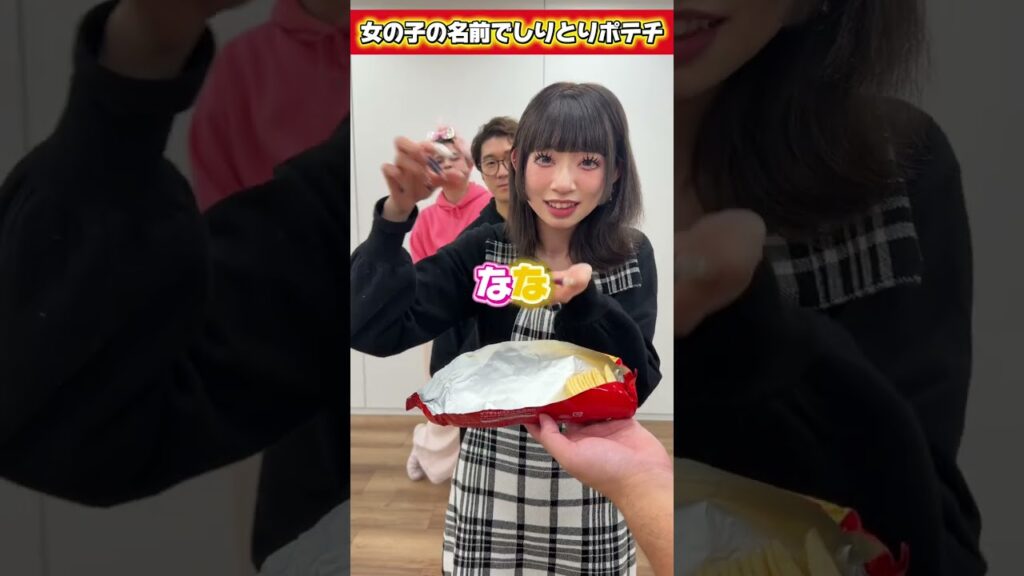 女の子の名前でしりとりポテチやってみた!みんなの名前あるかな? #shorts 女の子の名前でしりとりポテチやってみた!みんなの名前あるかな? #shorts