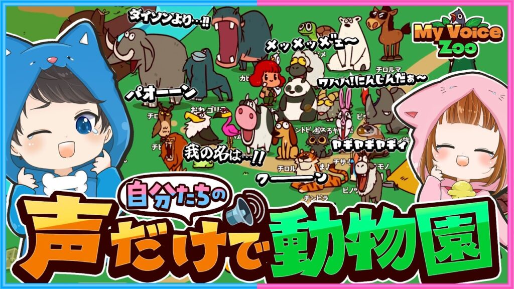 今話題の鳴き声が『自分たちの声』の動物園が面白すぎるww🐐🐧【 MyVoiceZoo 】 今話題の鳴き声が『自分たちの声』の動物園が面白すぎるww🐐🐧【 MyVoiceZoo 】