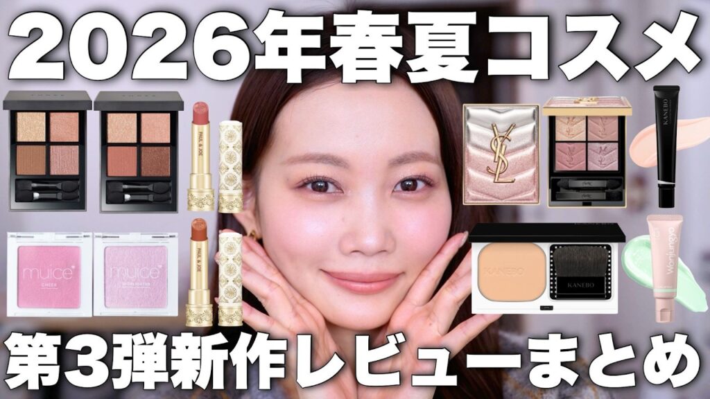 【2026年春コスメレビュー】春夏新作コスメ大量紹介🍡☀️プチプラコスメ&デパコス【THREE/カネボウ/YSL/ウォンジョンヨ/muice/ポール&ジョー】 【2026年春コスメレビュー】春夏新作コスメ大量紹介🍡☀️プチプラコスメ&デパコス【THREE/カネボウ/YSL/ウォンジョンヨ/muice/ポール&ジョー】