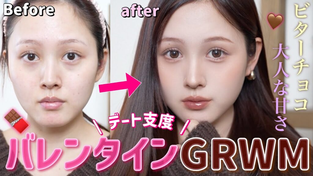 【🤎デートGRWM🍫】ビターチョコのような大人甘い顔作っていく🍳✨【モテメイク】 【🤎デートGRWM🍫】ビターチョコのような大人甘い顔作っていく🍳✨【モテメイク】