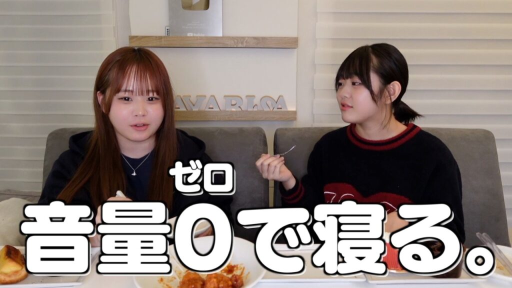 【習慣】音量0で寝る妹と、TikTokを4時間見る姉の会話。