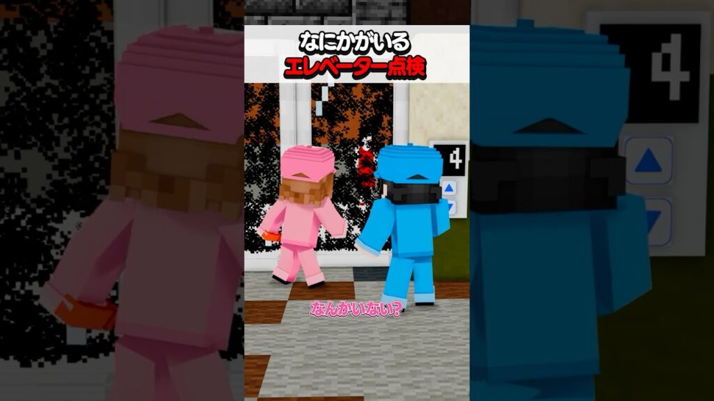 なにかがいるエレベーター点検 #マイクラ なにかがいるエレベーター点検 #マイクラ