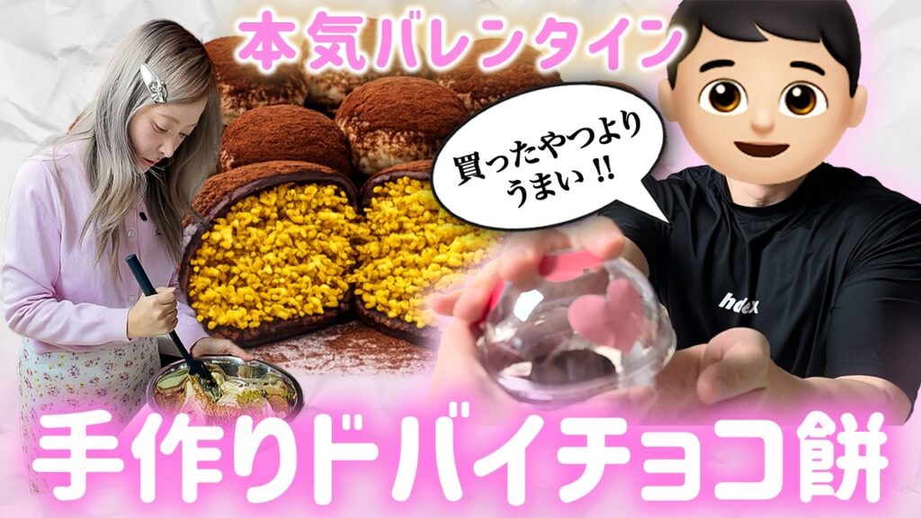 料理苦手な女子がドゥチョンクを作って彼氏に渡してみた