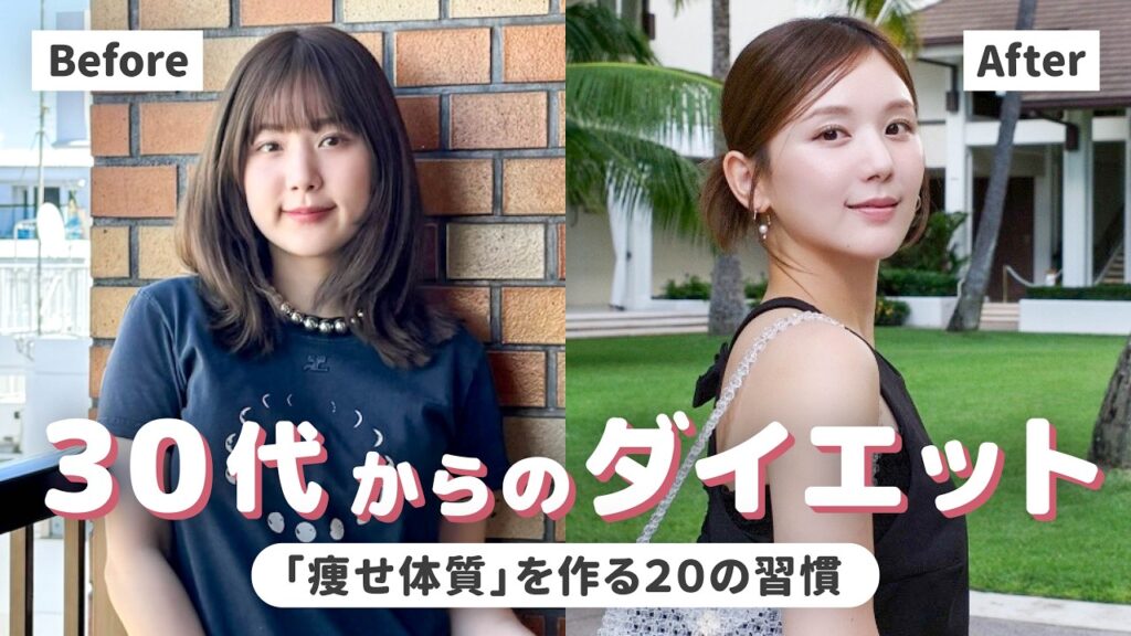 ひよん: 30代はこう痩せる!リバウンドなしで綺麗に痩せる20の習慣✨【ダイエット】 30代はこう痩せる!リバウンドなしで綺麗に痩せる20の習慣✨【ダイエット】
