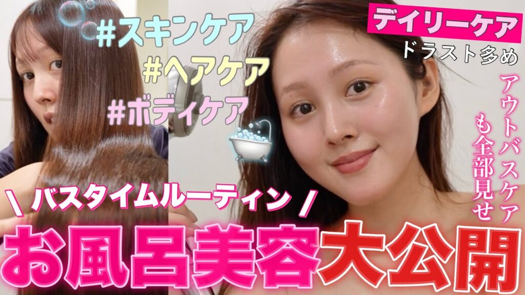 【🫧バスタイムルーティン🛀】最新‼️デイリーお風呂美容のこだわり全部見せ📣🩷【ドラッグストア多め】 【🫧バスタイムルーティン🛀】最新‼️デイリーお風呂美容のこだわり全部見せ📣🩷【ドラッグストア多め】