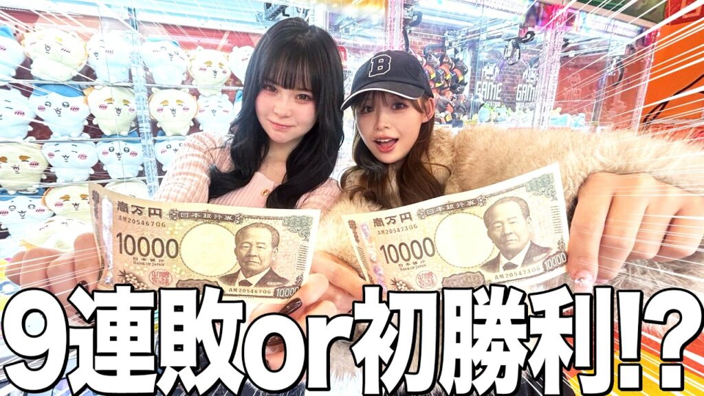 【白熱】ゆっぴちゃんと1万円でクレーンゲーム対決‼️ 【白熱】ゆっぴちゃんと1万円でクレーンゲーム対決‼️