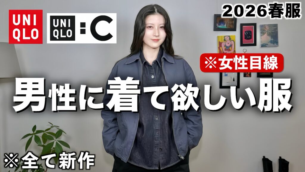 八田エミリ Hatta Emily: 【新作かっこ良すぎ!】女性目線で男性が着てたらカッコいい春服&コーデを紹介します【UNIQLO:C / UNIQLO 春服メンズ2026】 【新作かっこ良すぎ!】女性目線で男性が着てたらカッコいい春服&コーデを紹介します【UNIQLO:C / UNIQLO 春服メンズ2026】