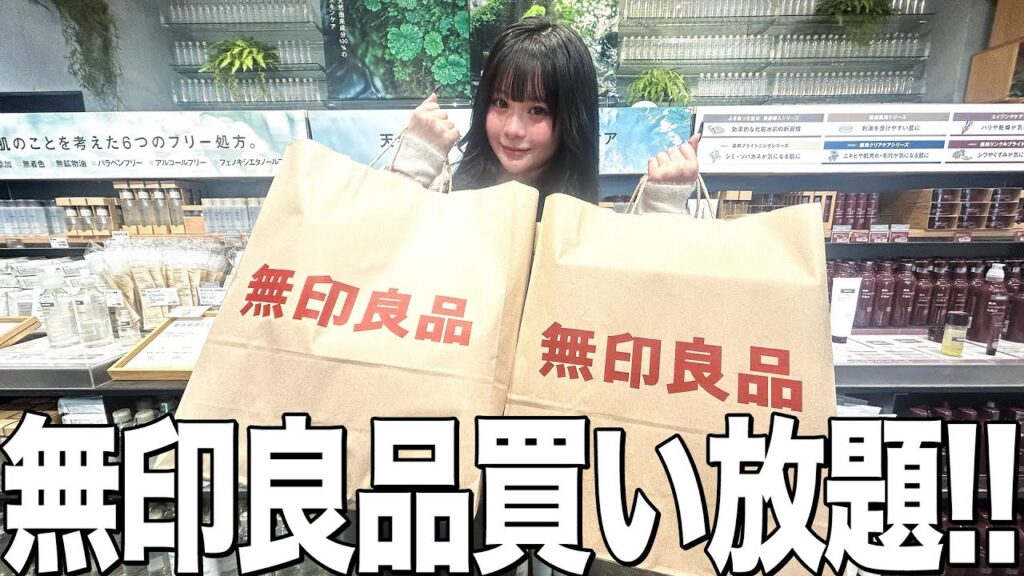【爆買】大好きな無印貸し切って買い放題したらとんでもない金額になった! 【爆買】大好きな無印貸し切って買い放題したらとんでもない金額になった!