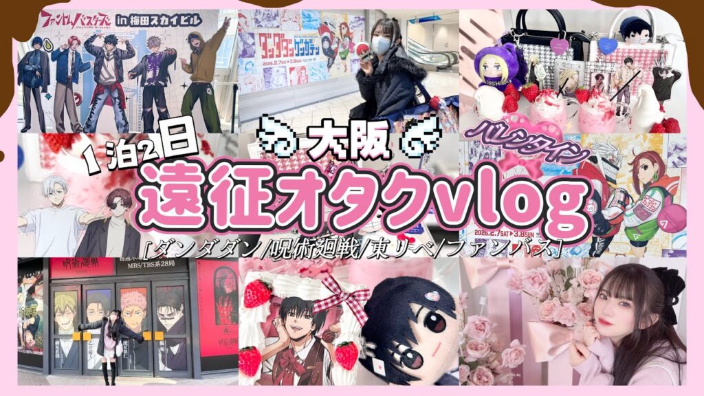 【遠征推し活】推しとバレンタインに遠征したオタクの大阪旅🚅🍫🎀|「ダンダダン/ファントムバスターズ/呪術廻戦」空中庭園も☁️ 【遠征推し活】推しとバレンタインに遠征したオタクの大阪旅🚅🍫🎀|「ダンダダン/ファントムバスターズ/呪術廻戦」空中庭園も☁️