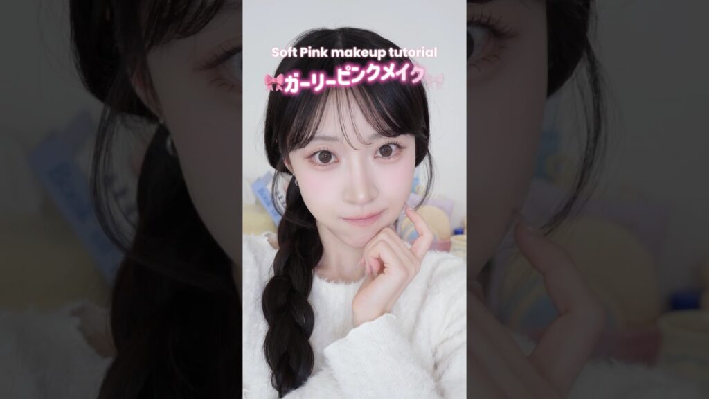 ガーリーメイク🎀ソフトな白みピンクカラー🤍🩷#makeuptutorial #メイク