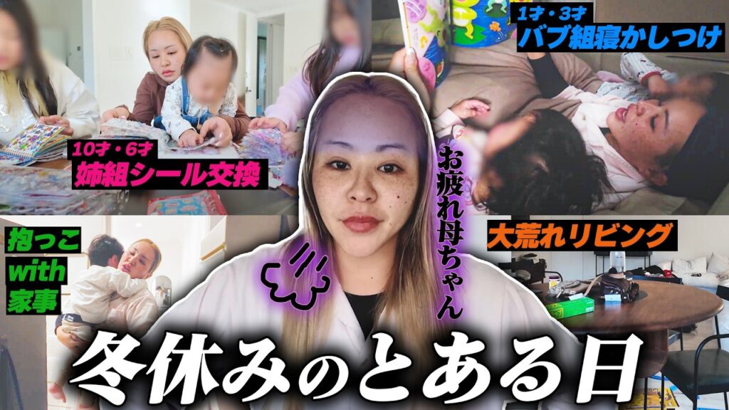 【4児の母】ドタバタ冬休みで母撃沈です。