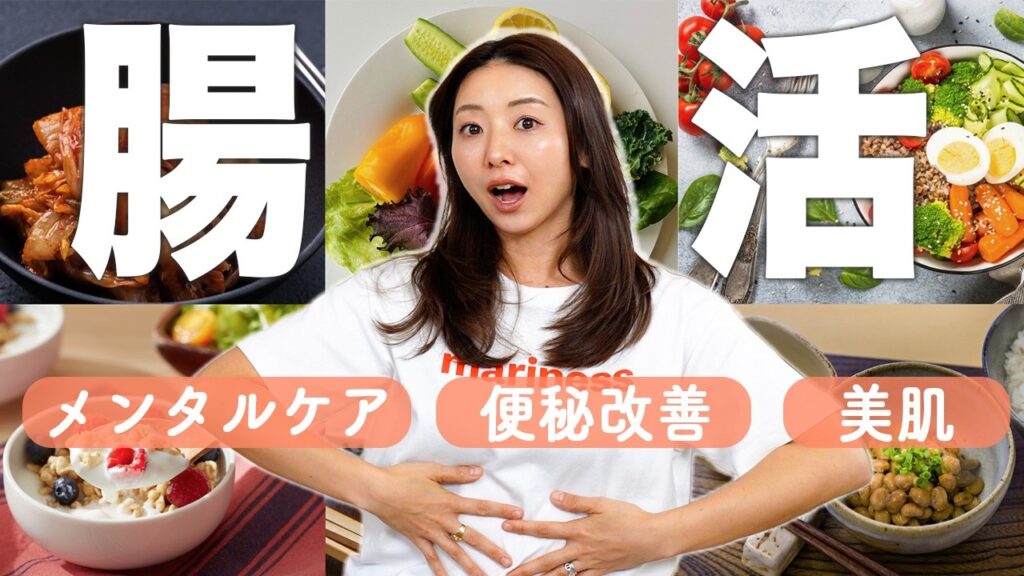 【30代以降必見】腸活の仕組みとおすすめの食事について!!腸を制する者は、身体もメンタルも制す【健康の授業】