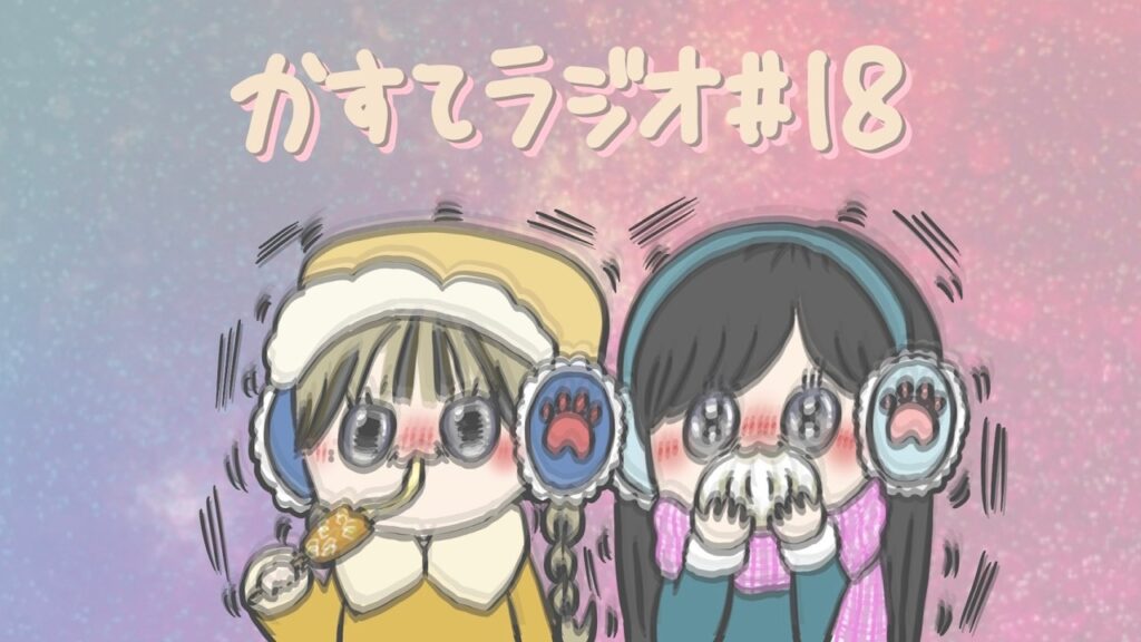 かす: 【かすてラジオ】 今年のバレンタインどうだったのよ / まあたそ #18 【かすてラジオ】 今年のバレンタインどうだったのよ / まあたそ #18