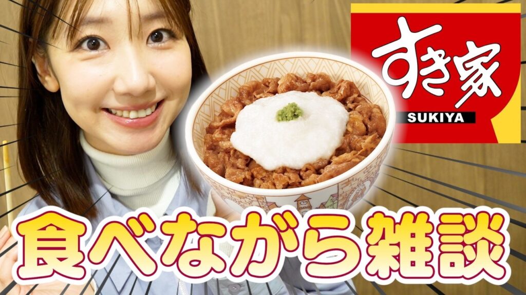 【すき家】牛丼食べながら喋る動画