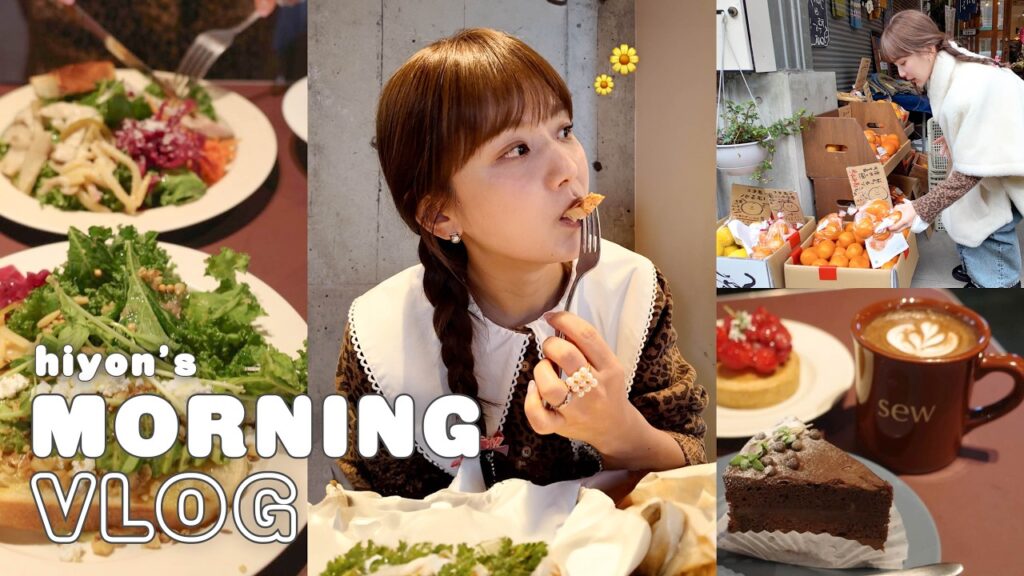 ひよん: 【朝活vlog】早起きして最高の朝食を食べに行った日☕️💞 【朝活vlog】早起きして最高の朝食を食べに行った日☕️💞