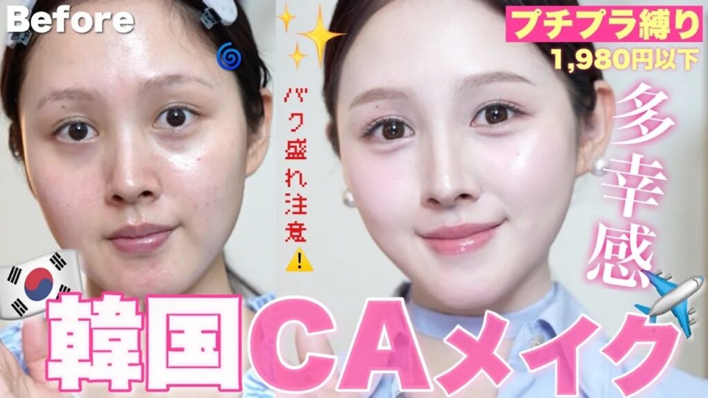 【✈️ドラコスプチプラ縛り🩷】春の多幸感溢れる韓国CA風メイクやってみました🌸☁️【韓国メイク】 【✈️ドラコスプチプラ縛り🩷】春の多幸感溢れる韓国CA風メイクやってみました🌸☁️【韓国メイク】