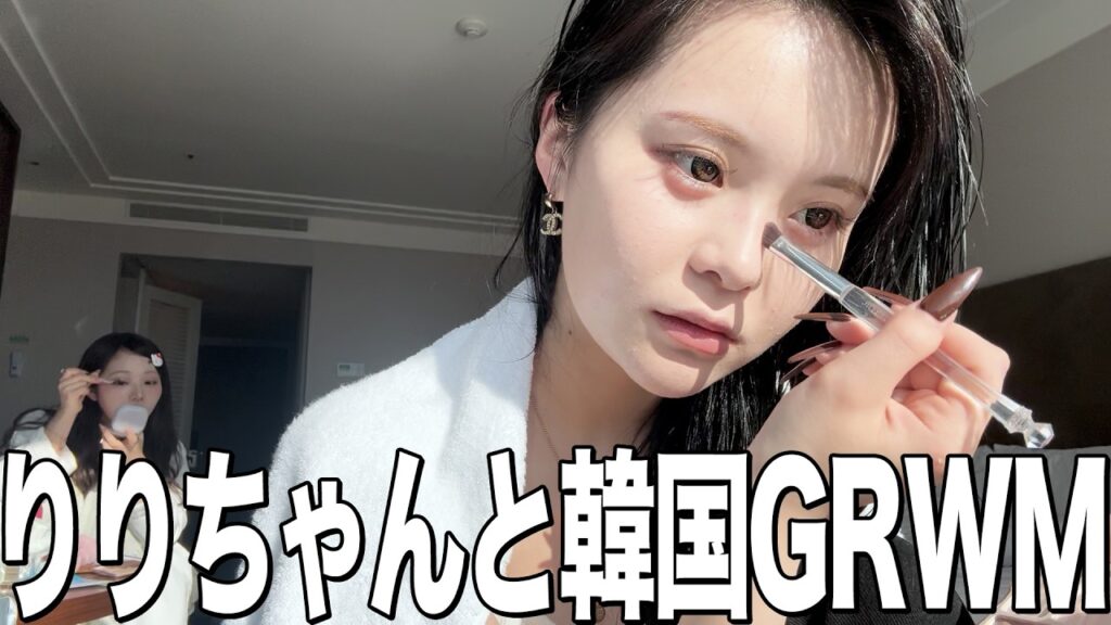 韓国旅行でテンションが上がりすぎてしまった女達のGRWM