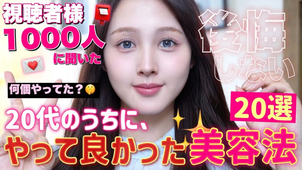 【📣1000人に聞いた🕵️】20代のうちにやって良かった美容法20選🩷【時短で垢抜け🤫】