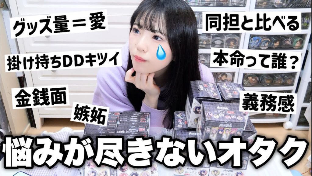 【オタクの悩み】同担・グッズ量・本命問題...推し活してる女のリアルな悩みを語りながら缶バッジBOX開封！「桃源暗鬼」