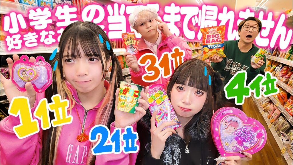 しなこボンボンは？セボンスターは？小学生の好きなお菓子ランキング全部当てるまで帰れません！