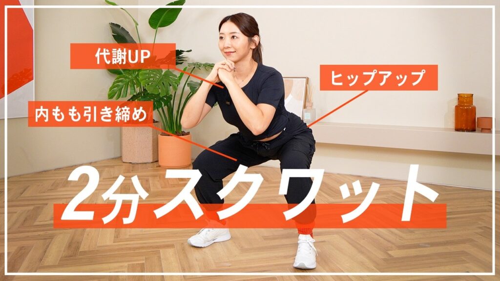 Marina Takewaki: 【2分スクワット】毎日続けて基礎代謝アップ!脚やせ&おしり痩せも叶える基本の筋トレ | 初心者OK! 【2分スクワット】毎日続けて基礎代謝アップ!脚やせ&おしり痩せも叶える基本の筋トレ | 初心者OK!