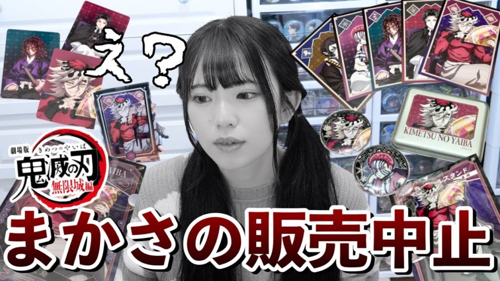 トラブルで販売中止になった鬼滅の刃のグッズを開封します。 トラブルで販売中止になった鬼滅の刃のグッズを開封します。