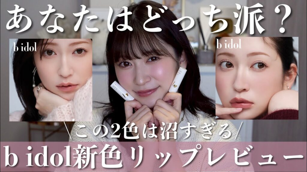 吉田朱里: 【b idol新色🤍】つやぷるリップから沼すぎる2色が新発売💄徹底解説します♥【新作リップ】 【b idol新色🤍】つやぷるリップから沼すぎる2色が新発売💄徹底解説します♥【新作リップ】