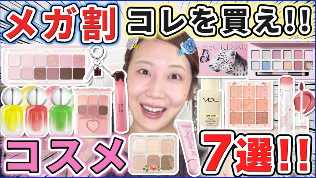 【メガ割】優秀なのはコレ!買うべきコスメ7選! 【メガ割】優秀なのはコレ!買うべきコスメ7選!