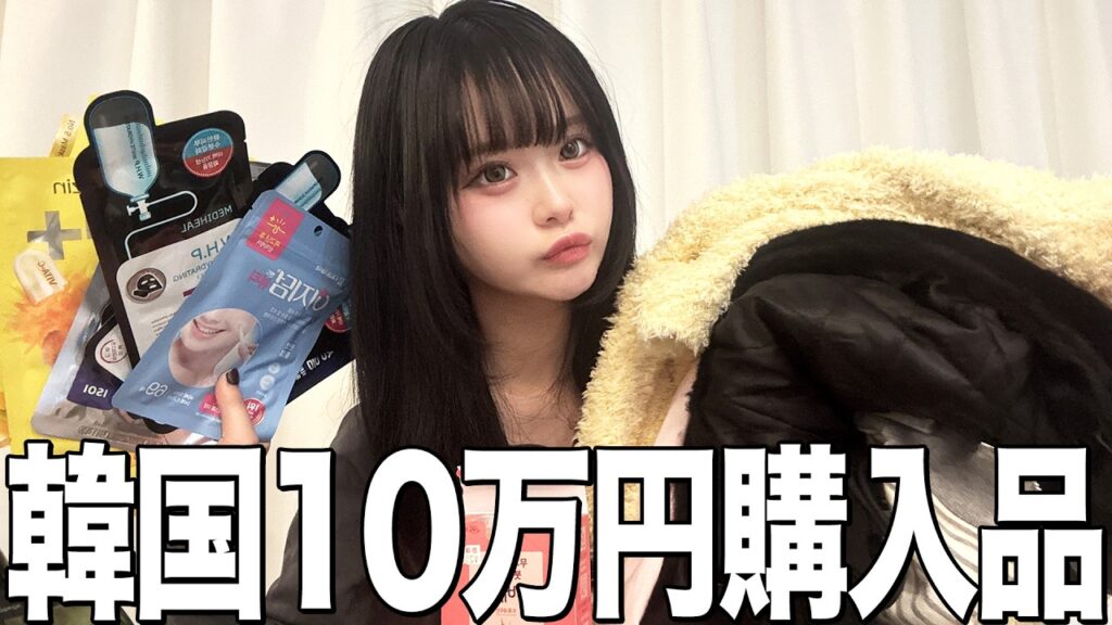【10万越え】爆買いが止まらない韓国での購入品紹介! 【10万越え】爆買いが止まらない韓国での購入品紹介!
