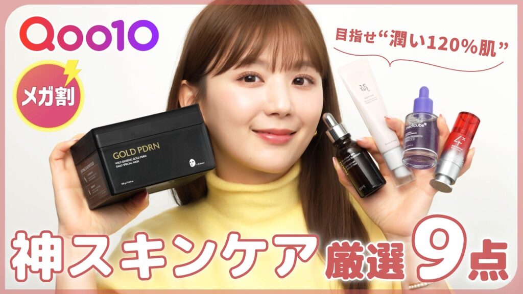 ひよん: 【Qoo10メガ割】これ買えば間違いない!毛穴・たるみ・くすみ特化の優秀スキンケア9選🤍✨【キューテン】 【Qoo10メガ割】これ買えば間違いない!毛穴・たるみ・くすみ特化の優秀スキンケア9選🤍✨【キューテン】