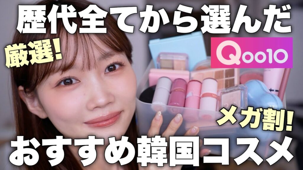 【⚠️Qoo10メガ割🈹】歴代韓国コスメ全ての中から厳選おすすめ韓国コスメ紹介✨