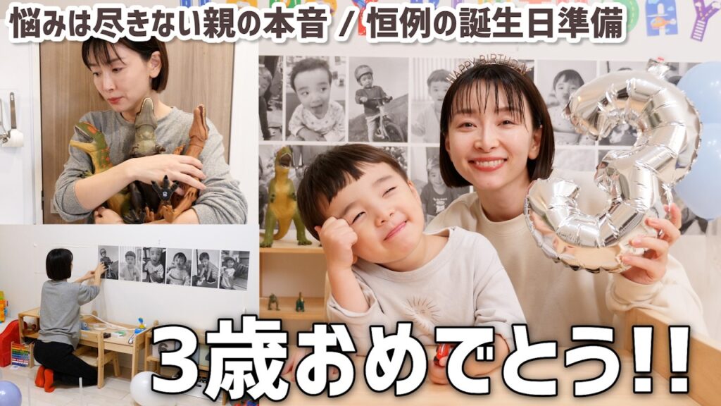 Asahi Sasaki: 【3歳】悩みは尽きない親の本音|AIに相談した誕生日レシピと癖強パパのプレゼント【手作り誕生日会】 【3歳】悩みは尽きない親の本音|AIに相談した誕生日レシピと癖強パパのプレゼント【手作り誕生日会】