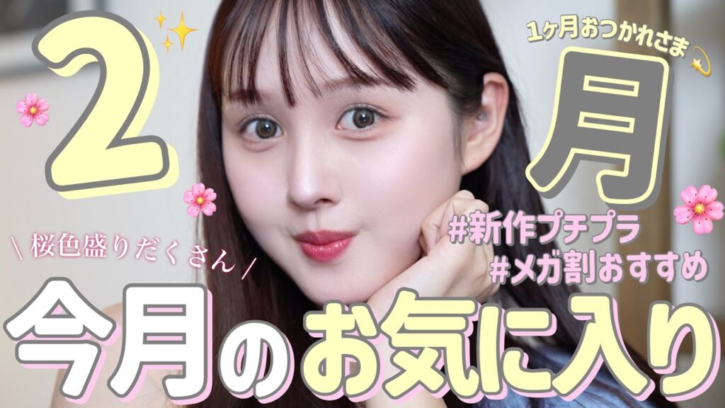 【🌸出会えてよかった🩷】2月のお気に入り春コスメやボディケアを紹介🪄【プチプラ / デパコス】 【🌸出会えてよかった🩷】2月のお気に入り春コスメやボディケアを紹介🪄【プチプラ / デパコス】