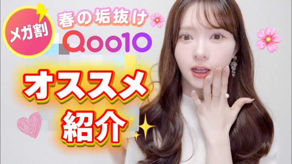【Qoo10メガ割】春前に仕込む垢抜け&スキンケア新調!メガ割オススメ紹介✨️ 【Qoo10メガ割】春前に仕込む垢抜け&スキンケア新調!メガ割オススメ紹介✨️