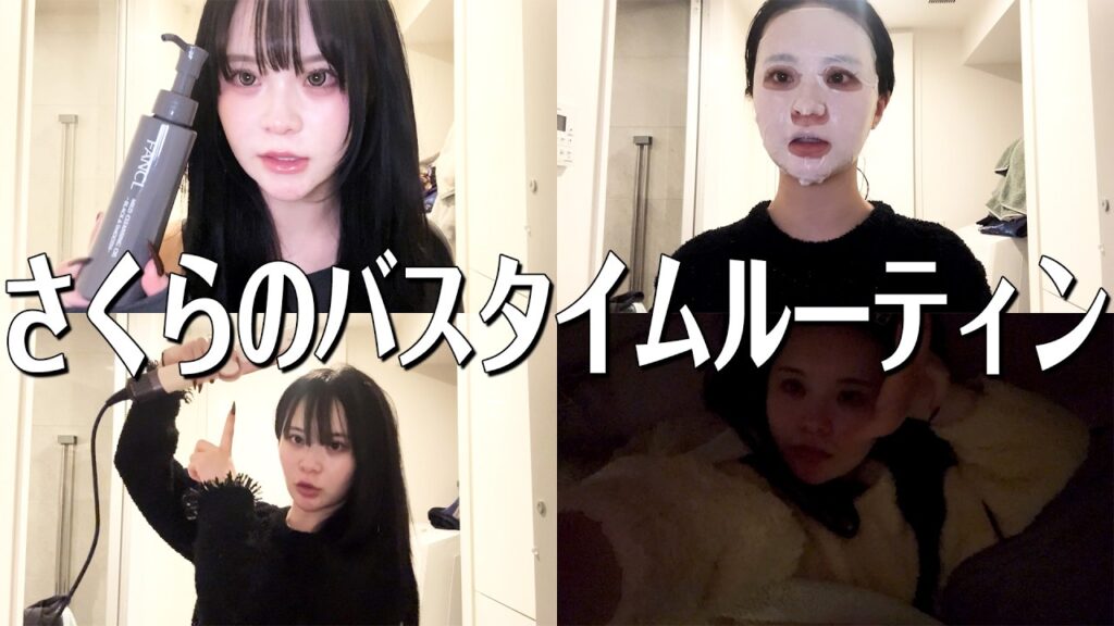 【バスタイムルーティン】帰宅してからのさくらはいつもこんな感じです 【バスタイムルーティン】帰宅してからのさくらはいつもこんな感じです