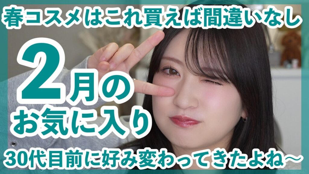 【2月のお気に入り9選】好みど真ん中！マジで良い大好きなファンデ&理想的な大人アイシャドウなど...💕