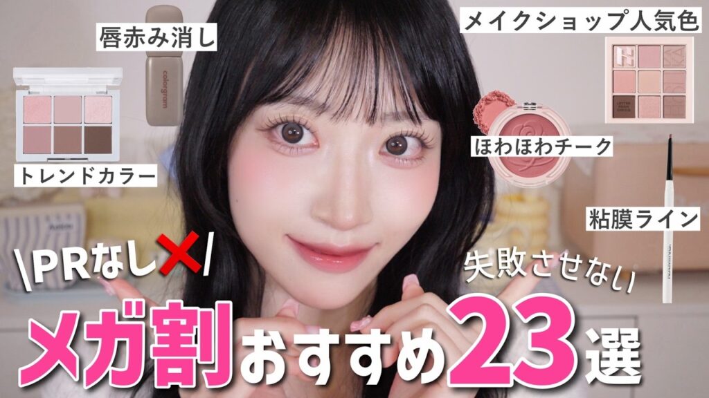 【案件なし】Qoo10メガ割おすすめ‼️失敗させない厳選コスメ|新作狙うべきはコレ💡 【案件なし】Qoo10メガ割おすすめ‼️失敗させない厳選コスメ|新作狙うべきはコレ💡