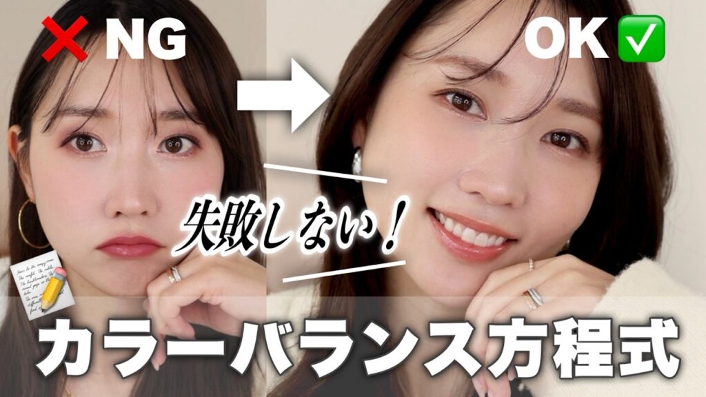 【もう色で失敗しない☝🏼】プロが教える◎メイクのカラーバランス方程式【完全版】 【もう色で失敗しない☝🏼】プロが教える◎メイクのカラーバランス方程式【完全版】